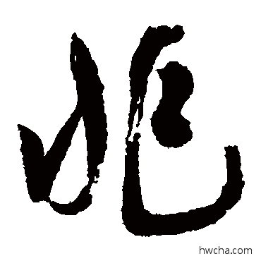 兆草书怎么写好看 兆草书写法 陈道复