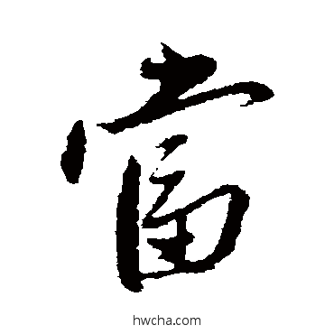 当行书怎么写好看 当行书写法 赵雍