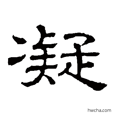 凝隶书怎么写好看 凝隶书写法 隶辨