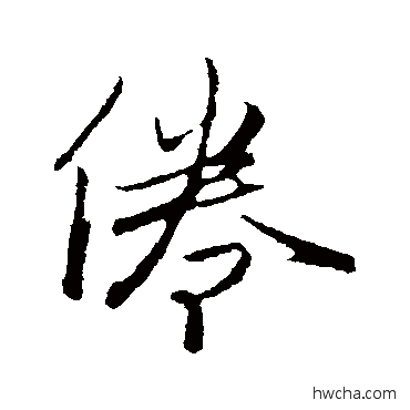 倦行书怎么写好看 倦行书写法 赵孟頫