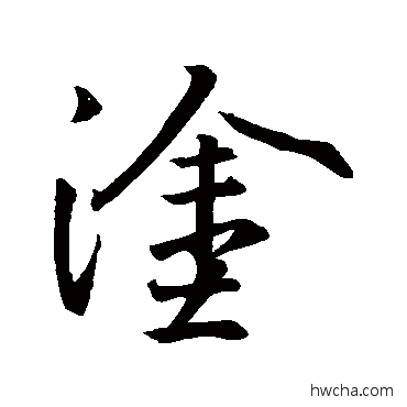 涂行书怎么写好看 涂行书写法 王羲之