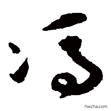 馮草书怎么写好看 馮草书写法 祝枝山