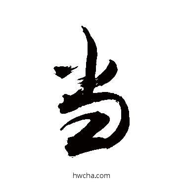 当行书怎么写好看 当行书写法 敬世江