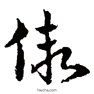 假草书怎么写好看 假草书写法 皇象