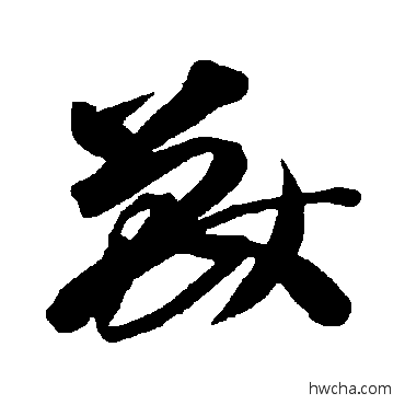 獸草书怎么写好看 獸草书写法 智永