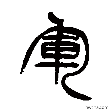 军篆书怎么写好看 军篆书写法 徐三庚