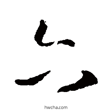 六行书怎么写好看 六行书写法 王羲之