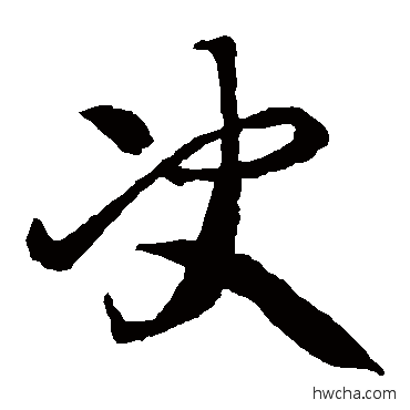 决草书怎么写好看 决草书写法 李怀琳