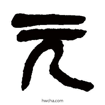 元篆书怎么写好看 元篆书写法 吴昌硕