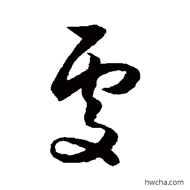 处草书怎么写好看 处草书写法 薛绍彭