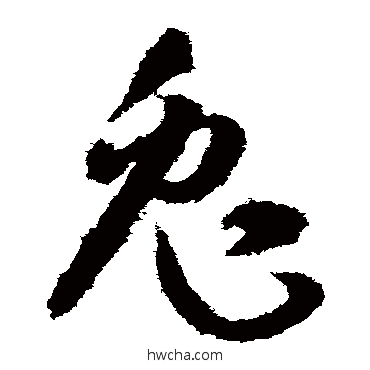 兔草书怎么写好看 兔草书写法 孙过庭