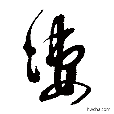 凄草书怎么写好看 凄草书写法 鲜于枢