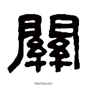 關隶书怎么写好看 關隶书写法 吴大澄