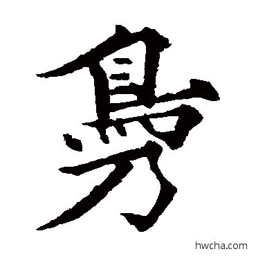 鳧楷书怎么写好看 鳧楷书写法 欧阳通