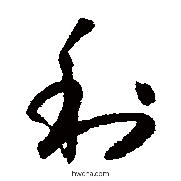 利草书怎么写好看 利草书写法 怀素