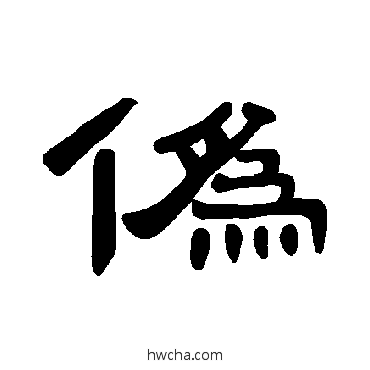 僞隶书怎么写好看 僞隶书写法 曹全碑