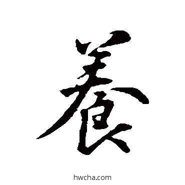 养行书怎么写好看 养行书写法 王世贞