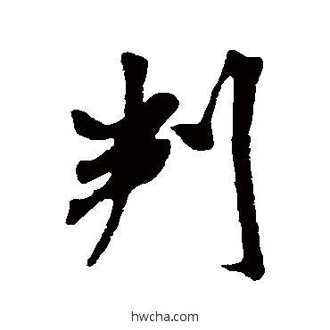 判行书怎么写好看 判行书写法 米芾