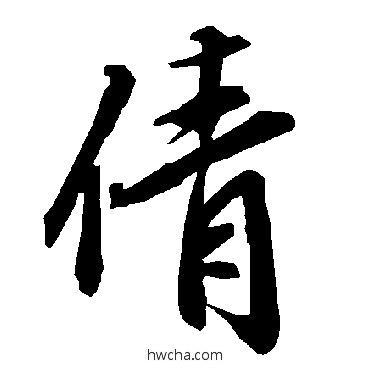 倩行书怎么写好看 倩行书写法 陆柬之