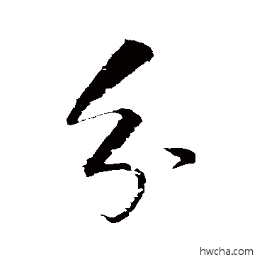 分行书怎么写好看 分行书写法 董其昌