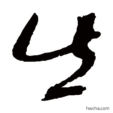 出草书怎么写好看 出草书写法 赵佶