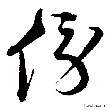 傍草书怎么写好看 傍草书写法 沈粲