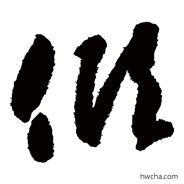 傾草书怎么写好看 傾草书写法 智永