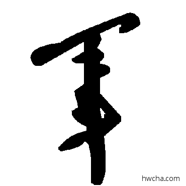 军草书怎么写好看 军草书写法 毛泽东