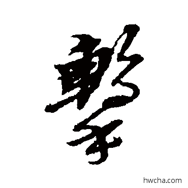 击行书怎么写好看 击行书写法 黄道周