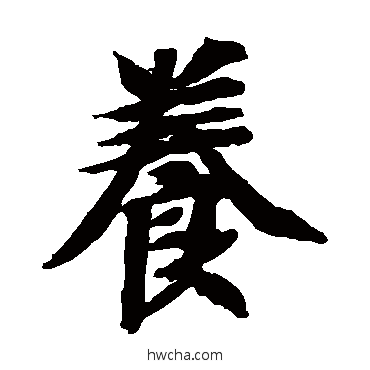養楷书怎么写好看 養楷书写法 智永