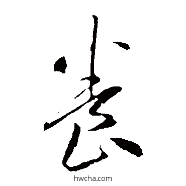 养草书怎么写好看 养草书写法 李怀琳