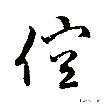 倥行书怎么写好看 倥行书写法 字汇