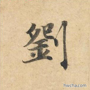 刘楷书怎么写好看 刘楷书写法 灵飞经 钟绍京·唐