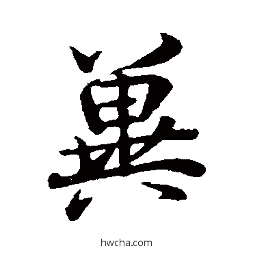 冀行书怎么写好看 冀行书写法 王羲之