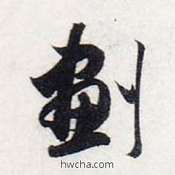 划行书怎么写好看 划行书写法 前后赤壁赋 赵孟頫·元