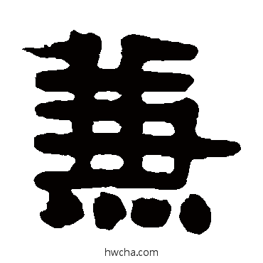 兼隶书怎么写好看 兼隶书写法 伊秉绶