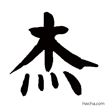 傑楷书怎么写好看 傑楷书写法 颜真卿