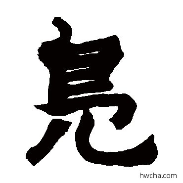 凫隶书怎么写好看 凫隶书写法 赵之谦