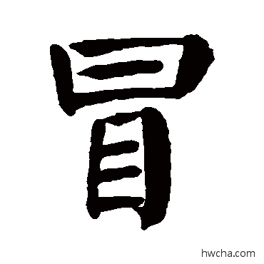 冒楷书怎么写好看 冒楷书写法 颜真卿