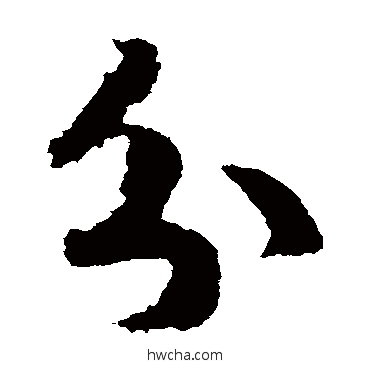 分草书怎么写好看 分草书写法 赵构