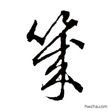 幾草书怎么写好看 幾草书写法 赵子昂