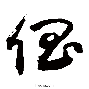 倡行书怎么写好看 倡行书写法 敬世江