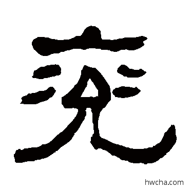 兖隶书怎么写好看 兖隶书写法 何绍基