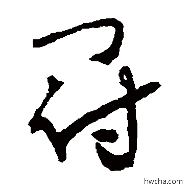 冠草书怎么写好看 冠草书写法 怀素