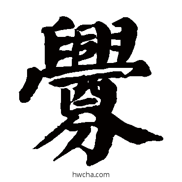 興楷书怎么写好看 興楷书写法 颜真卿
