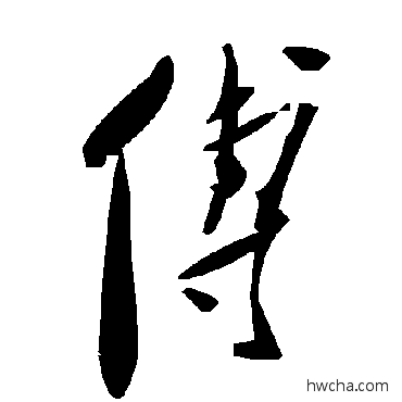 傅草书怎么写好看 傅草书写法 毛泽东