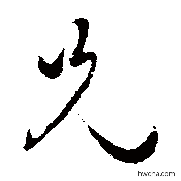 兄草书怎么写好看 兄草书写法 蔡襄