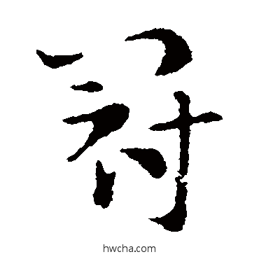 冠草书怎么写好看 冠草书写法 索靖