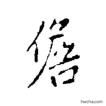 儋行书怎么写好看 儋行书写法 米芾