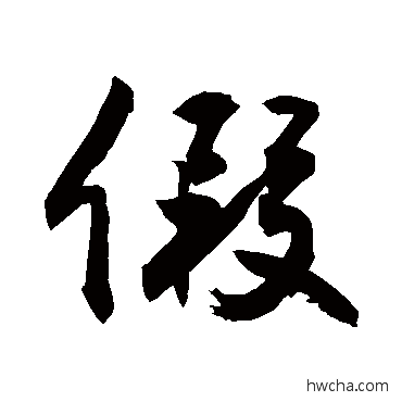 假行书怎么写好看 假行书写法 敬世江